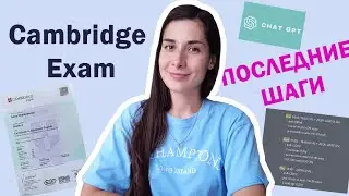 Cambridge Exam (B1/B2/C1) | ПОСЛЕДНИЕ ШАГИ | Подготовка, Процесс, Результат