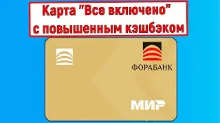 Карта "Все включено" с повышенным кэшбэком. ФОРАБАНК