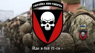 "Чорні запорожці" - пісня про 72-гу бригаду ЗСУ | song about 72th brigade of Ukrainian army