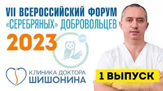 Законы здоровья доктора Шишонина. Выпуск 1 – нормальный кровоток ☝️❤️