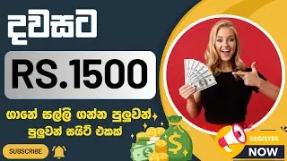 🔴දවසට රු.1500 ගානේ Withdraw කරන්න පුලුවන් සයිට් එක | how to earn e money sinhala | 2024 | 128th vide