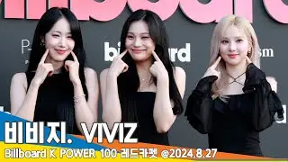 [4K] 비비지, 볼콕은 부끄러워요 (Billboard K POWER 100) VIVIZ 24.8.27 Newsen