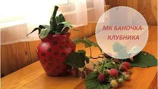 Поделка из стеклянной банки / Баночка-клубника для чая или сахара
