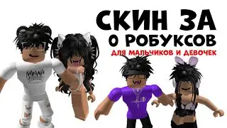 СКИН ЗА 0 РОБУКСОВ ДЛЯ МАЛЬЧИКОВ И ДЕВОЧЕК В РОБЛОКС!!