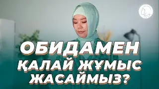 ОБИДАМЕН ҚАЛАЙ ЖҰМЫС ЖАСАЙМЫЗ?