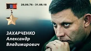 А.В. ЗАХАРЧЕНКО ПОСВЯЩАЕТСЯ ! 