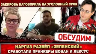 «Зеленский» развёл Наргиз! Пранкеры Вован и Лексус вывели беглую певицу Закирову на чистую воду