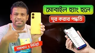 ফোন ঘন ঘন হ্যাং করে | Fix Phone Hanging Problem