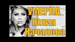 Юлия Началова Умерла ей было всего 38 лет!