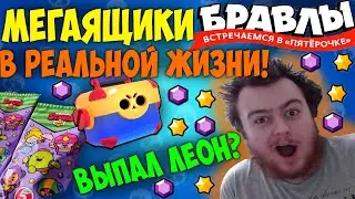 Brawl Stars Мегаящики в Реальной Жизни! Бравлы из Пятёрочки!