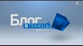 Блог в помощь. Некоммерческие организации