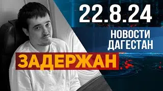 Убил своего знакомого. Новости Дагестана за 22.08.2024 год