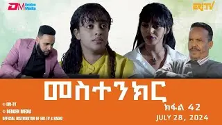 መስተንክር - ተኸታታሊት ፊልም - ክፋል 42 | Eritrean Drama - mestenkir (Part 42) - July 28, 2024 - ERi-TV