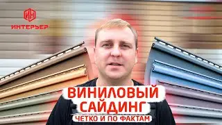 Виниловый Сайдинг ОБЗОР Строймаркет Интерьер