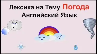 Лексика на Тему Погода. Английский Язык