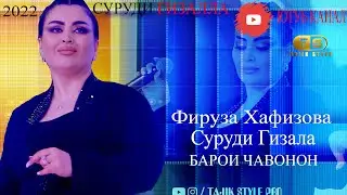 Фируза Хафизова - Суруди Гизалла хондай Барои бачахакои Савримени 2022 Ячи мехондай