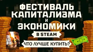 Что купить в (Фестиваль Капитализма и Экономики) Steam - 2024?