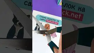 Культурный пёс 🐶 Схемы бумажных питомцов на нашем сайте #moducknet 🐕🐈‍⬛🐇🦎🪸🐹