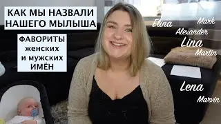 ФАВОРИТЫ ИМЕН ДЛЯ МАЛЬЧИКА И ДЕВОЧКИ // КАКОЕ ИМЯ МЫ ВЫБРАЛИ