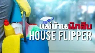 แม่บ้านนักสืบ - House Flipper