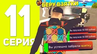 ПУТЬ БОМЖА НА БЛЕК РАША #11 - БЕРУ ВЗЯТКИ У ИГРОКОВ В BLACK RUSSIA