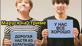 30.01  |  Маруся на Стриме | Обзор фф