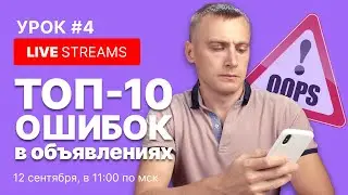 🔴 LIVE #4. ТОП-10 ошибок в объявлениях на Авито. Разбор Авито объявлений. Ответы на online вопросы.