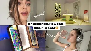 💓я ушла из школы дизайна ВШЭ/ почему/ зачем/ куда?