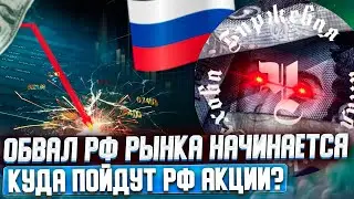 ОБВАЛ РФ РЫНКА НАЧИНАЕТСЯ!? КУДА ПОЙДУТ РФ АКЦИИ? КАК СОХРАНИТЬ ДЕНЬГИ НА ФОНДОВОМ РЫНКЕ?