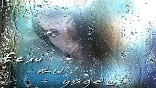*ЕСЛИ ТЫ УЙДЁШЬ*