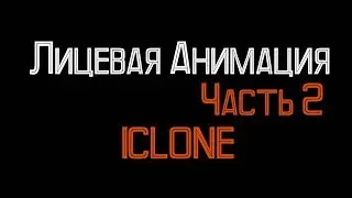 Как сделать игру? [Unreal engine 4] [общее] [Лицевая анимация] Часть 2