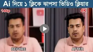 Ai দিয়ে ঝাপসা ভিডিও ক্লিয়ার করুন |  Upscale Video Quality In One Click