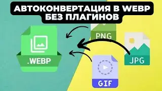 Автоконвертация фото в webp формат