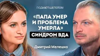 Взрослые дети алкоголиков. Синдром ВДА. Чувство вины и синдром самозванца. Дмитрий Мелешко / ШЕПОТОМ