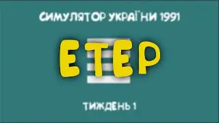 Розробляю гру на етері =)