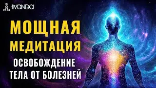 Мощная Медитация на Выздоровление ❤️ Устранение Негативных Программ 🧬 Освобождение Тела от Болезней