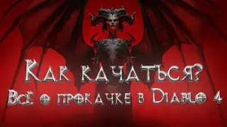 КАК БЫСТРО ПРОКАЧАТЬСЯ DIABLO IV | Советы по прокачке в Diablo 4