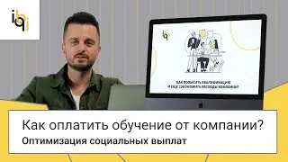 Как оплатить образование от компании? Оптимизация социальных платежей.