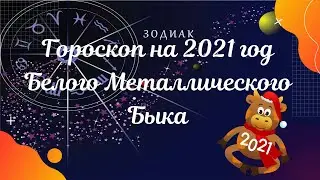 Узнайте что ждет нас в 2021 году Белого Металлического Быка