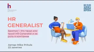 Узнайте, чем должен и чем не должен заниматься HR Generalist в компании