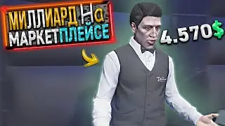 МИЛЛИАРД на МАРКЕТПЛЕЙСЕ. 3 СЕРИЯ. GTA 5 RP / MAJESTIC