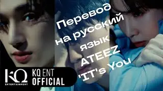 ПЕРЕВОД НА РУССКИЙ ЯЗЫК | ATEEZ - 'IT's You | RUS SUB 