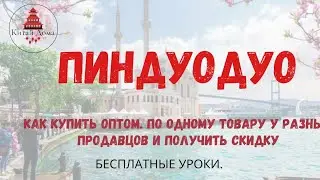 Как Покупать ОПТОМ на Пиндуодуо. или как купить по одному товаров у разных продавцов одним траншем.