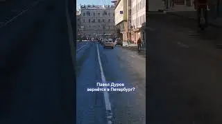 Интервью Павла Дурова-первое за 7 лет. Вернётся ли он когда-нибудь в СПб?! Мы его встречали тут!2024