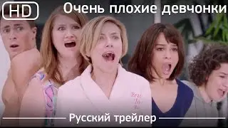 Очень плохие девчонки (Rough Night) 2017. Трейлер русский дублированный [1080p]