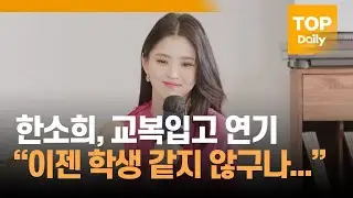 한소희, 교복입고 연기 “이젠 학생같지 않구나...”ㅣ'사운드트랙 #1' 제작발표회 220323 - 톱데일리(Topdaily)