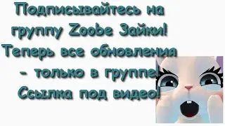 Некогда объяснять, подписывайся на группу Zoobe Зайки! :-)