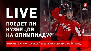 Оправдают ли Кузнецова / Россия на Евротуре / Шипачев и Динамо / Live Зислиса, Шевченко и Вайсфельда