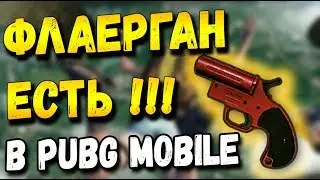 ФЛАЕРГАН ЕСТЬ В PUBG MOBILE ОБНОВЛЕНИЕ 0.8. СИГНАЛЬНАЯ РАКЕТНИЦА В МОБИЛЬНОМ ПАБГЕ