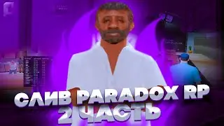 #2 СЛИВ PARADOX RP: НОВЫЕ СИСТЕМЫ, ДОНАТ, ЦЕНЫ БИЗНЕСОВ и ДОМОВ, Sinclair, АНТИЧИТ и тд - GTA SAMP